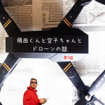 【第7話】飛田くんと空子ちゃんとドローンの話<br>■ドローンのカメラについて考えよう！■