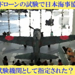 【その理由とは】日本海事協会が無人航空機操縦士試験機関として国交省から指定される