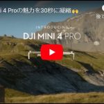 DJI Mini 4 Proで空撮の可能性を広げよう！SNSやYouTubeに投稿したくなるドローンの機能と魅力